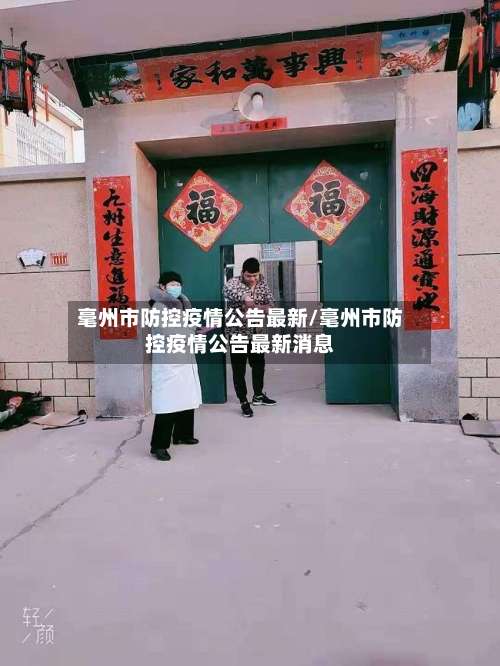 毫州市防控疫情公告最新/毫州市防控疫情公告最新消息-第2张图片