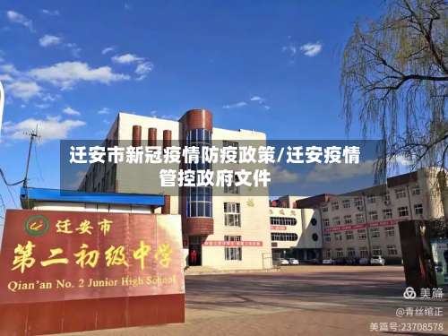 迁安市新冠疫情防疫政策/迁安疫情管控政府文件-第2张图片