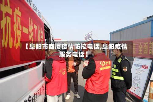 【阜阳市商厦疫情防控电话,阜阳疫情服务电话】-第1张图片