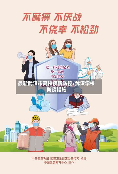 最新武汉市高校疫情防控/武汉学校防疫措施-第3张图片