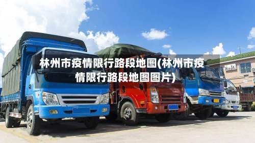 林州市疫情限行路段地图(林州市疫情限行路段地图图片)-第3张图片