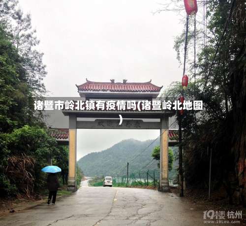 诸暨市岭北镇有疫情吗(诸暨岭北地图)-第3张图片
