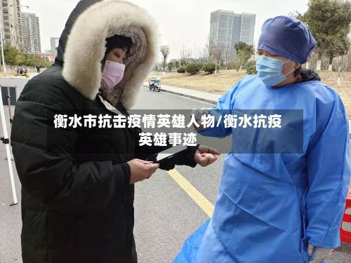 衡水市抗击疫情英雄人物/衡水抗疫英雄事迹-第1张图片