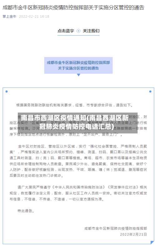 南昌市西湖区疫情通知(南昌西湖区新冠肺炎疫情防控电话汇总)-第1张图片