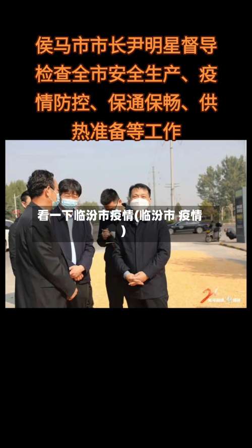 看一下临汾市疫情(临汾市 疫情)-第1张图片