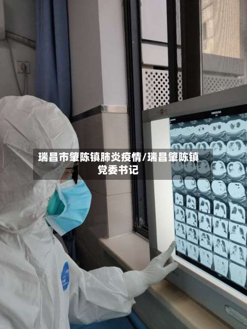 瑞昌市肇陈镇肺炎疫情/瑞昌肇陈镇党委书记-第2张图片