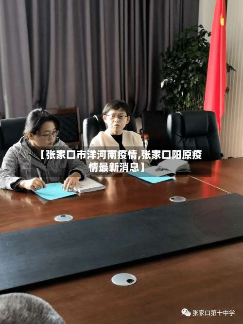 【张家口市洋河南疫情,张家口阳原疫情最新消息】-第2张图片