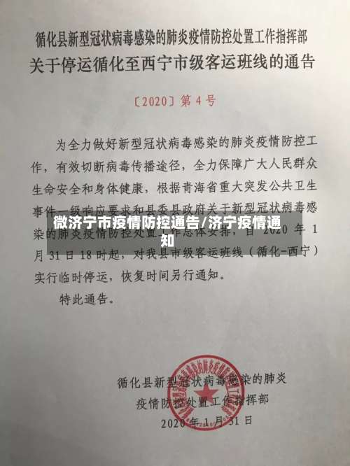 微济宁市疫情防控通告/济宁疫情通知-第2张图片