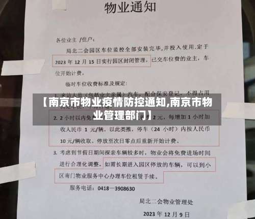 【南京市物业疫情防控通知,南京市物业管理部门】-第2张图片