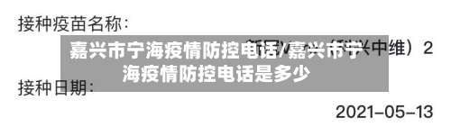 嘉兴市宁海疫情防控电话/嘉兴市宁海疫情防控电话是多少-第1张图片