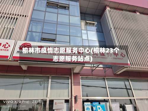 榆林市疫情志愿服务中心(榆林23个志愿服务站点)-第1张图片