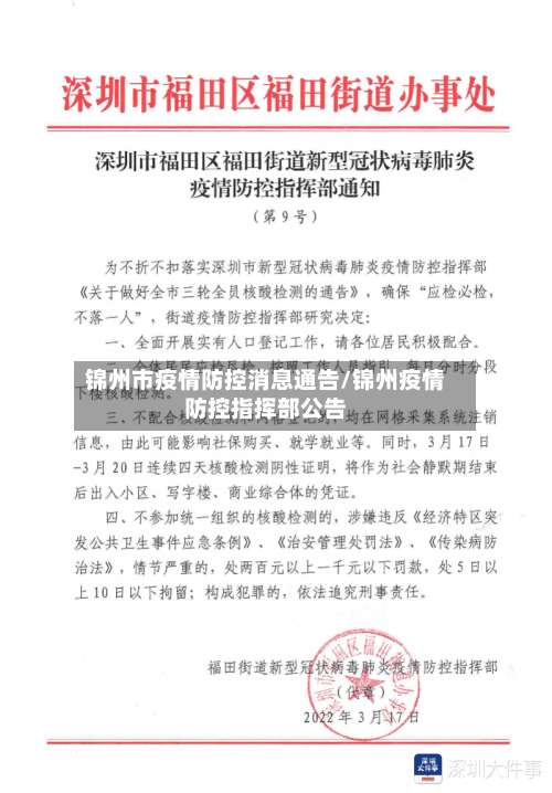 锦州市疫情防控消息通告/锦州疫情防控指挥部公告-第3张图片