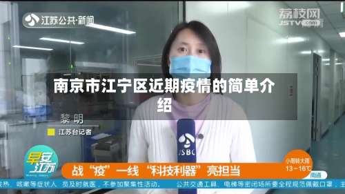南京市江宁区近期疫情的简单介绍-第1张图片
