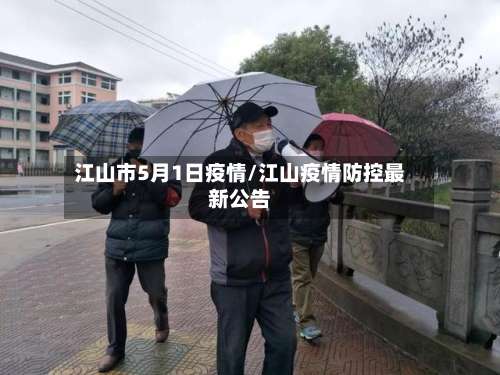 江山市5月1日疫情/江山疫情防控最新公告-第1张图片