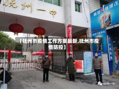 【抚州市疫情工作方案最新,抚州市疫情防控】-第2张图片