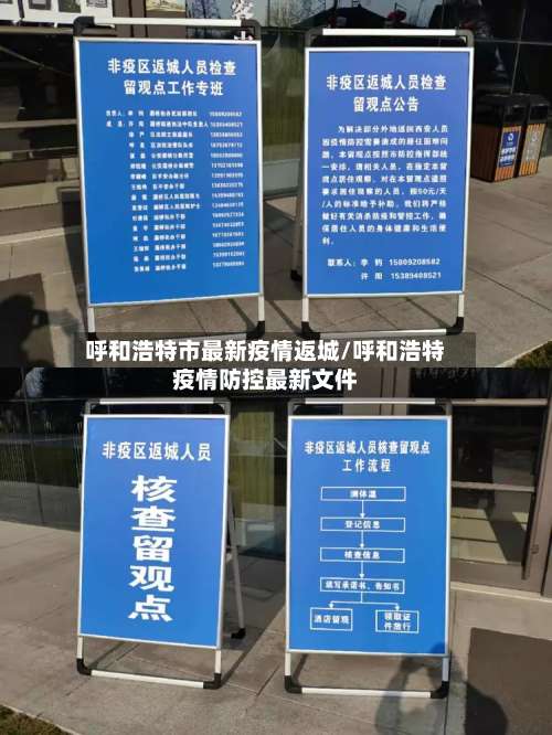 呼和浩特市最新疫情返城/呼和浩特疫情防控最新文件-第1张图片