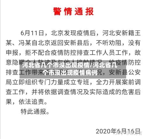 河北省几个市没出现疫情/河北省几个市没出现疫情病例-第1张图片