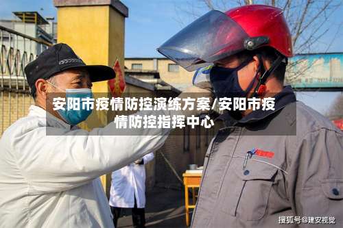 安阳市疫情防控演练方案/安阳市疫情防控指挥中心-第3张图片
