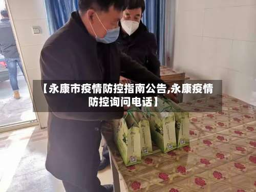 【永康市疫情防控指南公告,永康疫情防控询问电话】-第1张图片