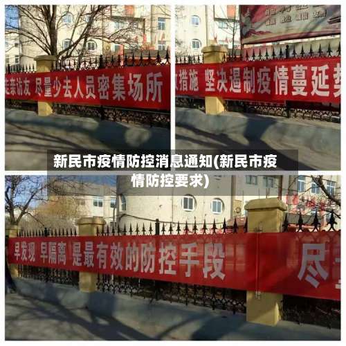 新民市疫情防控消息通知(新民市疫情防控要求)-第1张图片