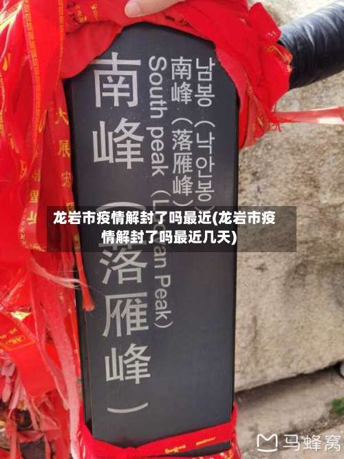 龙岩市疫情解封了吗最近(龙岩市疫情解封了吗最近几天)-第1张图片