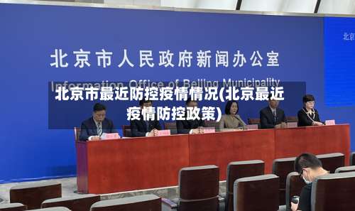 北京市最近防控疫情情况(北京最近疫情防控政策)-第1张图片