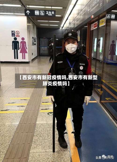 【西安市有新冠疫情吗,西安市有新型肺炎疫情吗】-第1张图片