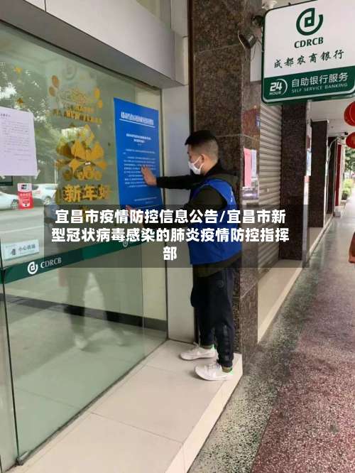 宜昌市疫情防控信息公告/宜昌市新型冠状病毒感染的肺炎疫情防控指挥部-第2张图片