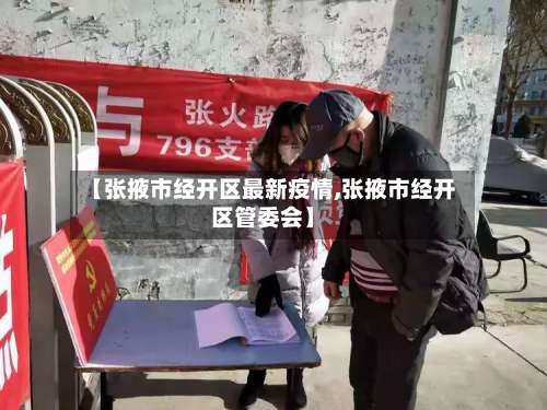 【张掖市经开区最新疫情,张掖市经开区管委会】-第1张图片