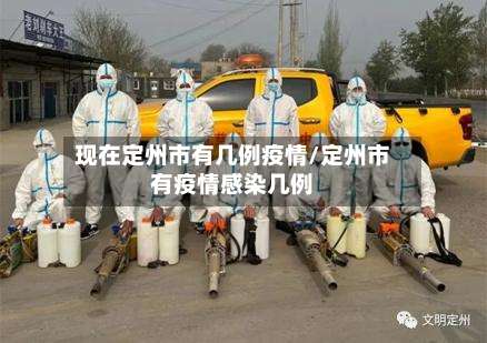 现在定州市有几例疫情/定州市有疫情感染几例-第1张图片