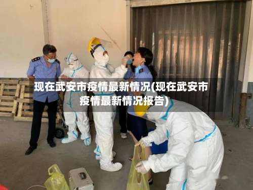 现在武安市疫情最新情况(现在武安市疫情最新情况报告)-第1张图片