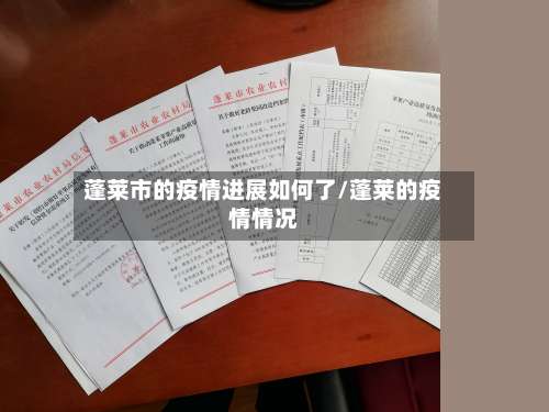 蓬莱市的疫情进展如何了/蓬莱的疫情情况-第1张图片