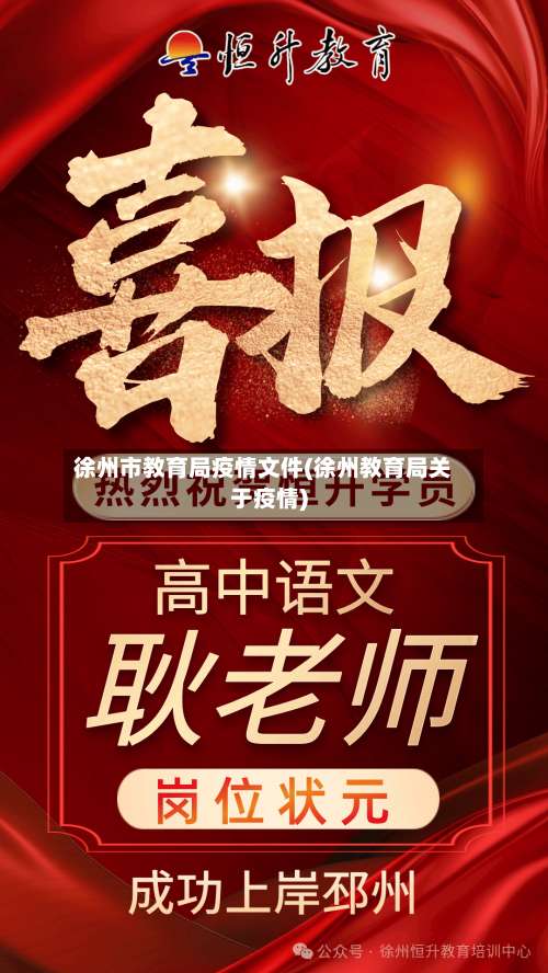 徐州市教育局疫情文件(徐州教育局关于疫情)-第1张图片