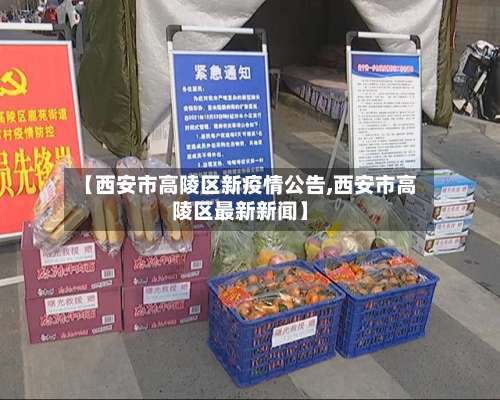 【西安市高陵区新疫情公告,西安市高陵区最新新闻】-第1张图片