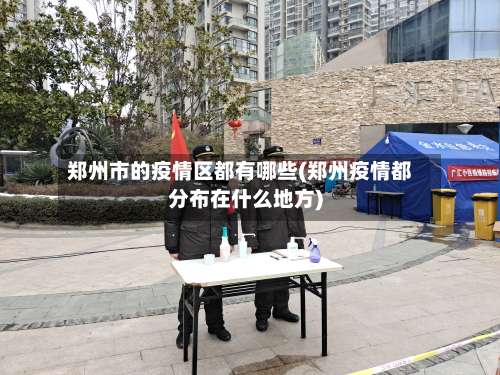 郑州市的疫情区都有哪些(郑州疫情都分布在什么地方)-第1张图片