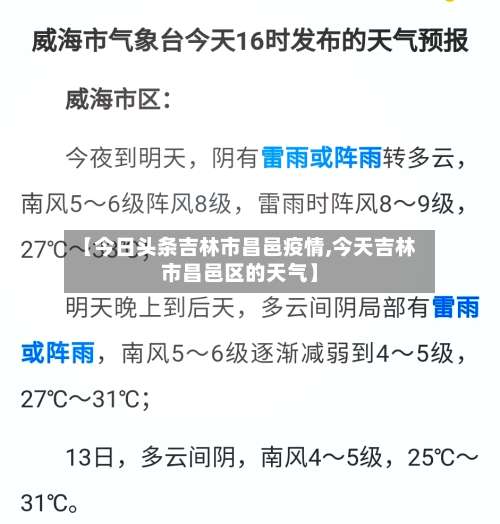 【今日头条吉林市昌邑疫情,今天吉林市昌邑区的天气】-第1张图片