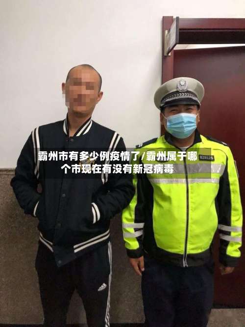 霸州市有多少例疫情了/霸州属于哪个市现在有没有新冠病毒-第2张图片