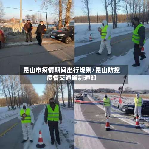 昆山市疫情期间出行规则/昆山防控疫情交通管制通知-第1张图片