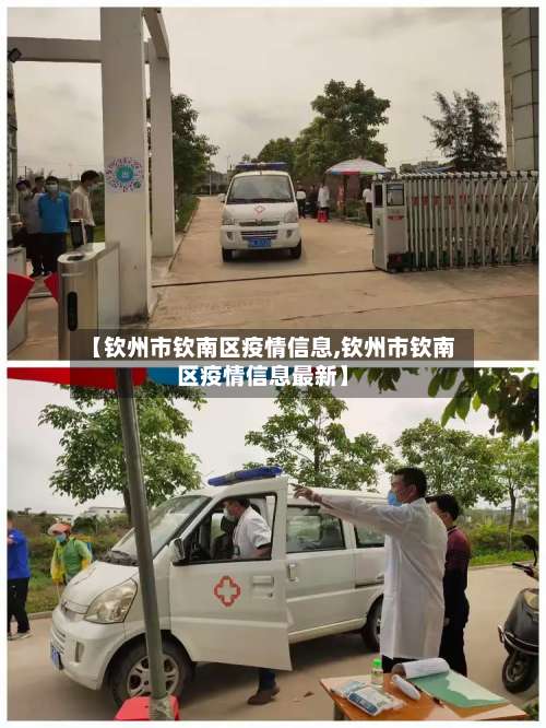 【钦州市钦南区疫情信息,钦州市钦南区疫情信息最新】-第1张图片