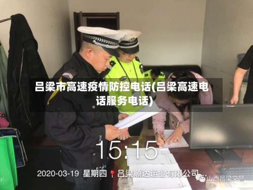 吕梁市高速疫情防控电话(吕梁高速电话服务电话)-第1张图片