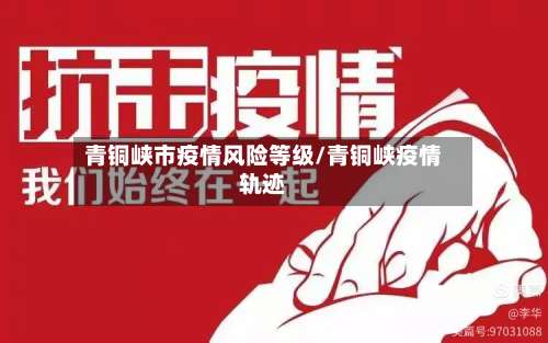 青铜峡市疫情风险等级/青铜峡疫情轨迹-第1张图片