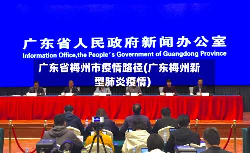 广东省梅州市疫情路径(广东梅州新型肺炎疫情)-第1张图片