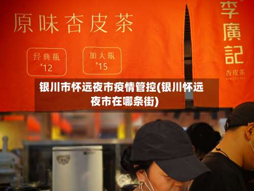 银川市怀远夜市疫情管控(银川怀远夜市在哪条街)-第2张图片