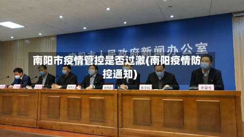 南阳市疫情管控是否过激(南阳疫情防控通知)-第1张图片