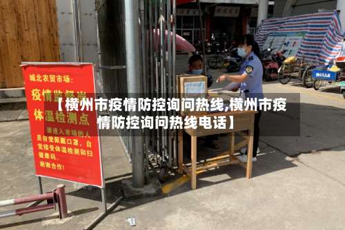【横州市疫情防控询问热线,横州市疫情防控询问热线电话】-第1张图片