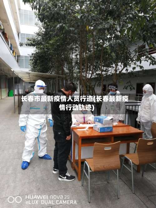 长春市最新疫情人员行迹(长春最新疫情行动轨迹)-第1张图片