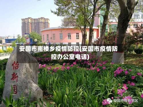 安国市南楼乡疫情防控(安国市疫情防控办公室电话)-第2张图片