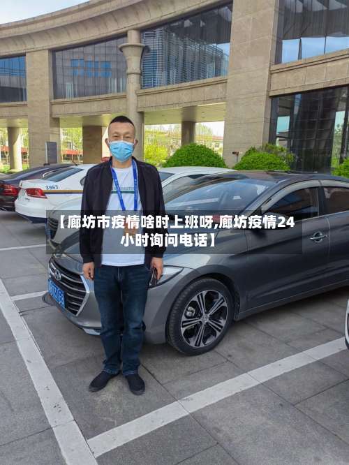 【廊坊市疫情啥时上班呀,廊坊疫情24小时询问电话】-第1张图片