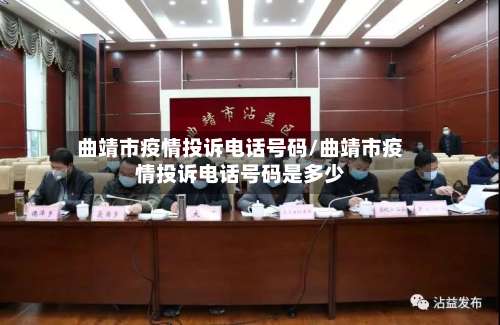 曲靖市疫情投诉电话号码/曲靖市疫情投诉电话号码是多少-第3张图片