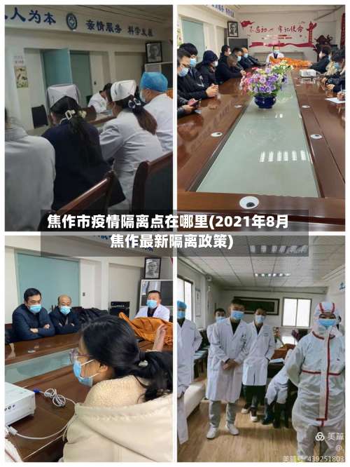 焦作市疫情隔离点在哪里(2021年8月焦作最新隔离政策)-第1张图片